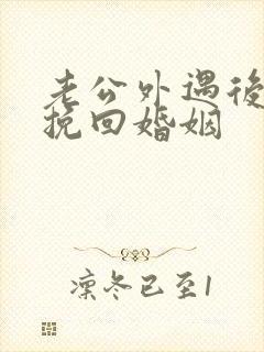 老公外遇后怎样挽回婚姻