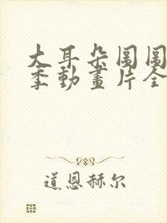 大耳朵图图第一季动画片全集