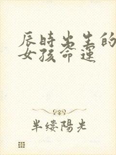 辰时出生的属虎女孩命运