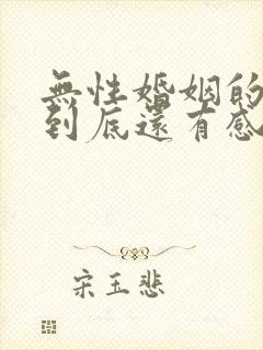 无性婚姻的夫妻到底还有感情吗