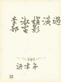 李淑娟演过的三部电影