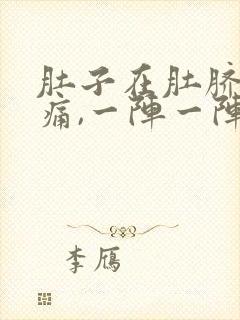 肚子在肚脐周围痛,一阵一阵什么原因