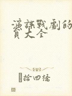 演谍战剧的女演员大全