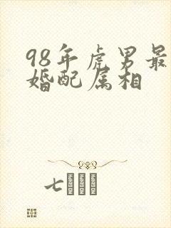 98年虎男最佳婚配属相封面