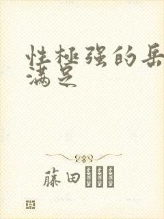 性极强的岳让我满足