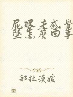 屁眼老感觉往下坠怎么回事封面