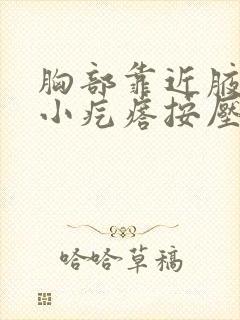 胸部靠近腋下有小疙瘩按压有点疼