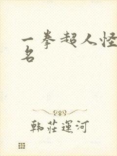 一拳超人怪人排名