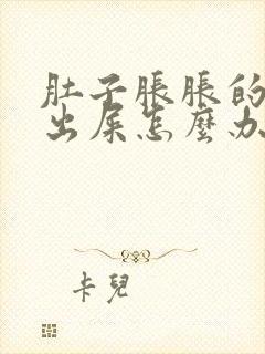 肚子胀胀的拉不出屎怎么办