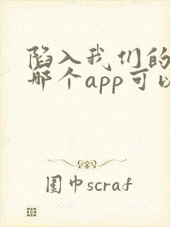 陷入我们的热恋哪个app可以看