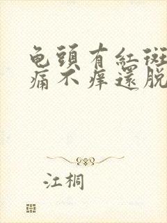 龟头有红斑块不痛不痒还脱皮