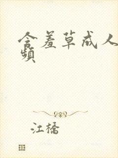 含羞草成人短视频