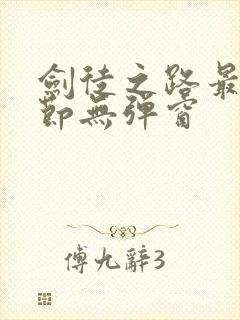 剑徒之路最新章节无弹窗