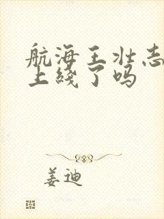 航海王壮志雄心上线了吗