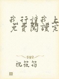 我行让我上全文免费阅读完整版