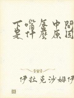 下嘴唇中间发紫是什么原因封面