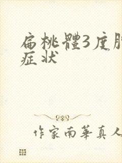 扁桃体3度肿大症状封面