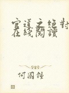 官道之绝对权力在线阅读