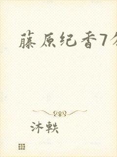 藤原纪香7分钟封面