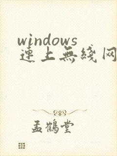 windows连上无线网没有网络封面