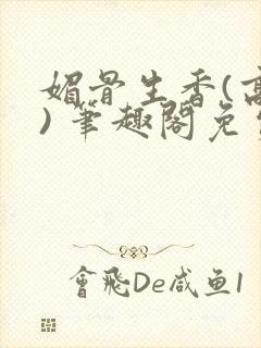 媚骨生香(高干) 笔趣阁免费阅读封面