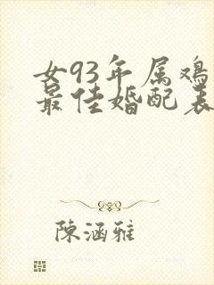 女93年属鸡的最佳婚配表