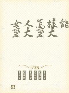 女人怎样能让胸变大变大