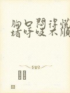 胸口闷得慌心口堵呼吸不顺畅怎么办