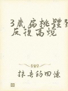 3岁扁桃体发炎反复高烧