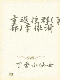 重返狼群(第2部)李微漪