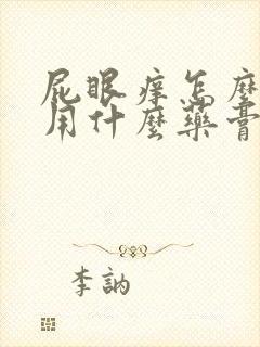 屁眼痒怎么回事用什么药膏