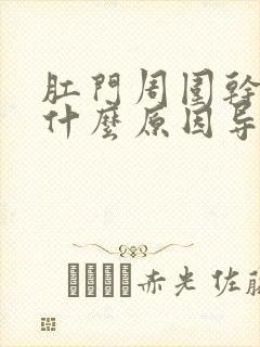 肛门周围干痒是什么原因导致