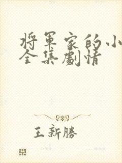 将军家的小娘子全集剧情