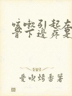 咳嗽引起左边肋骨下边疼是怎么回事