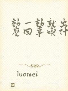 动一动就出汗怎么回事吃什么药封面