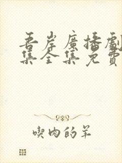 吾岸广播剧16集全集免费观看封面