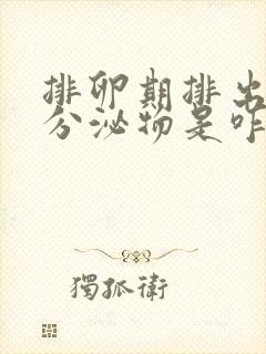 排卵期排出粉色分泌物是咋回事?