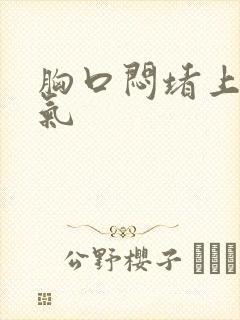 胸口闷堵上不来气