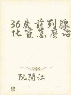 36岁前列腺钙化灶怎么治疗封面