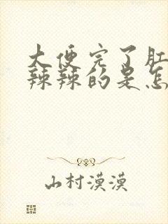 大便完了肛门火辣辣的是怎么回事