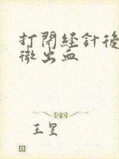 打闭经针后有轻微出血