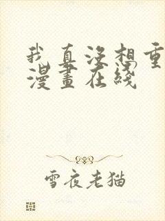 我真没想重生啊漫画在线