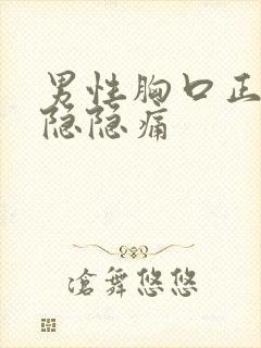 男性胸口正中间隐隐痛