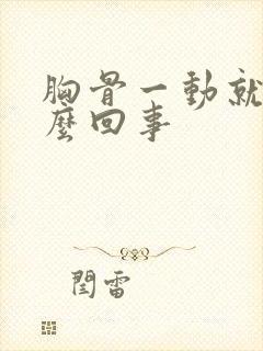 胸骨一动就疼怎么回事封面