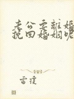 老公要离婚怎么挽回婚姻呢