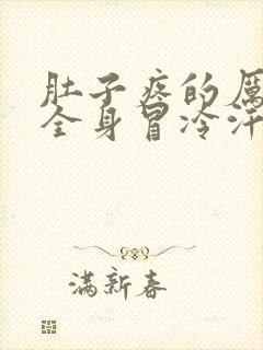 肚子疼的厉害,全身冒冷汗四肢无力