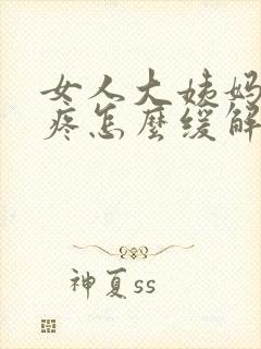 女人大姨妈肚子疼怎么缓解最快方法