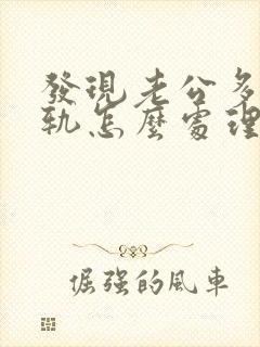 发现老公多次出轨怎么处理