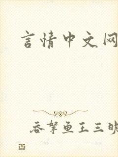 言情中文网封面