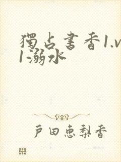 独占书香1.v1溺水封面